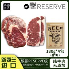 新西兰银蕨农场reserve级草饲原切眼肉牛排西冷牛排 眼肉180g*2包+西冷180g*2包