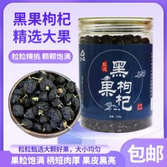 货出六盘 精选大果黑果枸杞150g